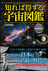 『知れば得する宇宙図鑑』（Amazon）