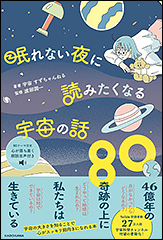 『眠れない夜に読みたくなる宇宙の話80』（Amazon）