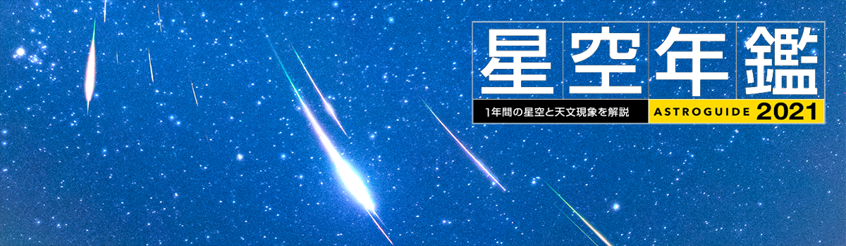 アストロガイド 星空年鑑 2021