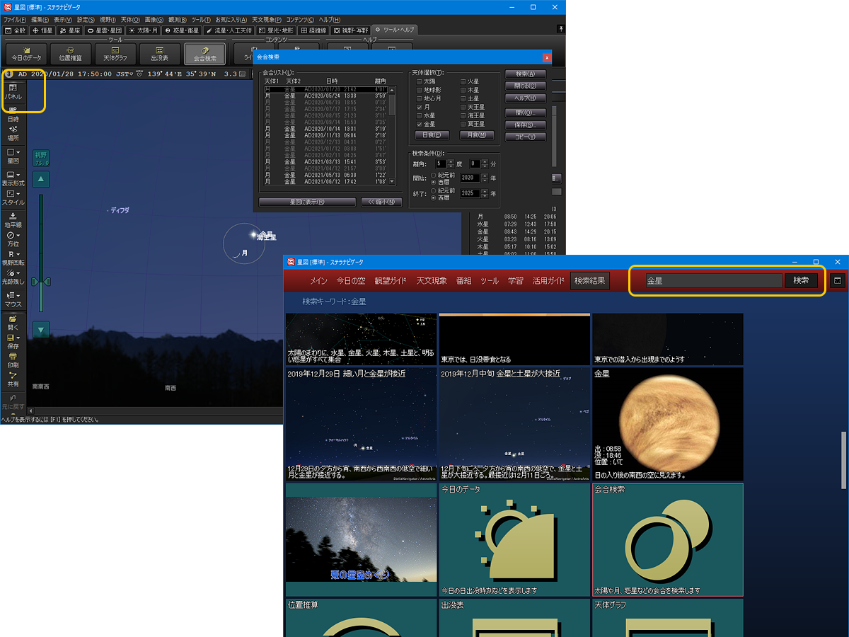 ステラパネルで金星関連のコンテンツや機能を表示