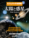 「ビジュアル宇宙図鑑　太陽と惑星」