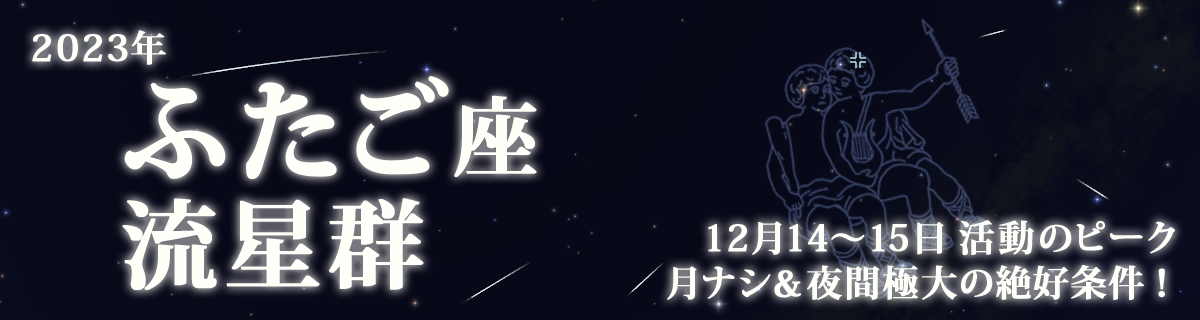 【特集】ふたご座流星群（2023年）