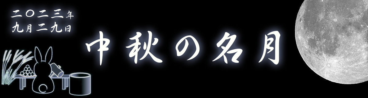 【特集】中秋の名月（2023年9月29日）