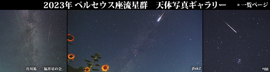 2023年ペルセウス座流星群 天体写真ギャラリー