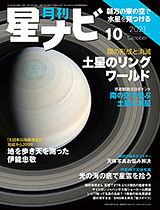 星ナビ2021年10月号