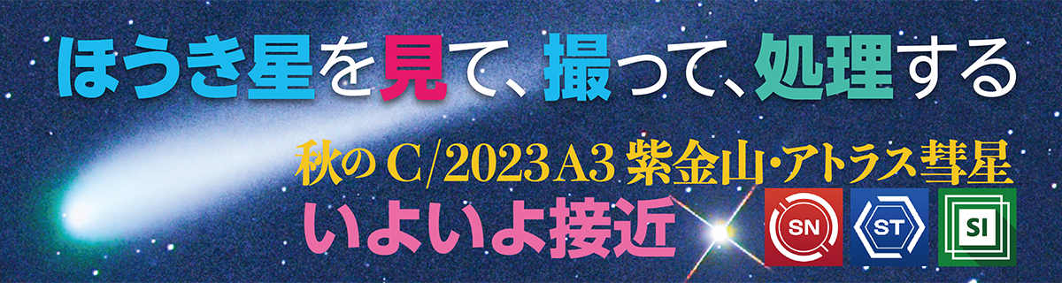 紫金山・アトラス彗星（C/2023 A3）